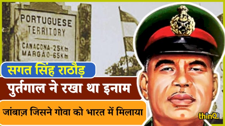 सगत सिंह ने 36 घंटे में गोवा को कराया आज़ाद