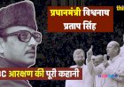 प्रधानमंत्री वी.पी. सिंह की ताजपोशी की कहानी