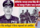 लेफ्टिनेंट जनरल सगत सिंह की जयंती पर जयपुर में होगा समारोह