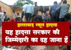झालावाड़ में 'स्कूल की दीवार नहीं, सरकार की लापरवाही गिरी है