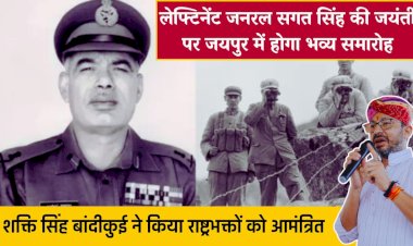 लेफ्टिनेंट जनरल सगत सिंह की जयंती पर जयपुर में होगा समारोह