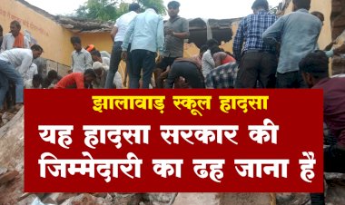 झालावाड़ में 'स्कूल की दीवार नहीं, सरकार की लापरवाही गिरी है