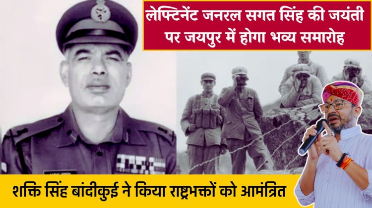 लेफ्टिनेंट जनरल सगत सिंह की जयंती पर जयपुर में होगा समारोह