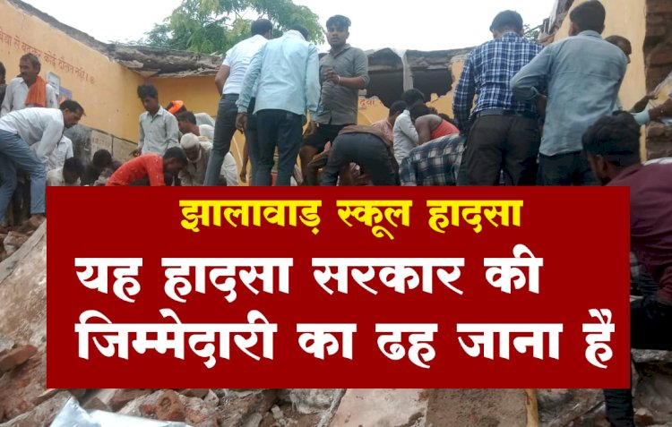 झालावाड़ में 'स्कूल की दीवार नहीं, सरकार की लापरवाही गिरी है
