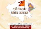 जयपुर में होगा पूर्वी राजस्थान क्षत्रिय समाज का समागम