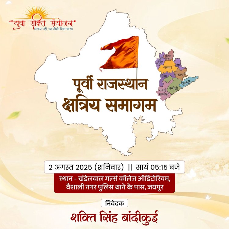 जयपुर में होगा पूर्वी राजस्थान क्षत्रिय समाज का समागम
